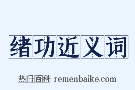 绪功近义词是什么意思的图片